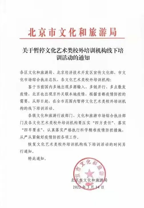 北京关于暂停文化艺术类校外培训机构线下培训活动的通知